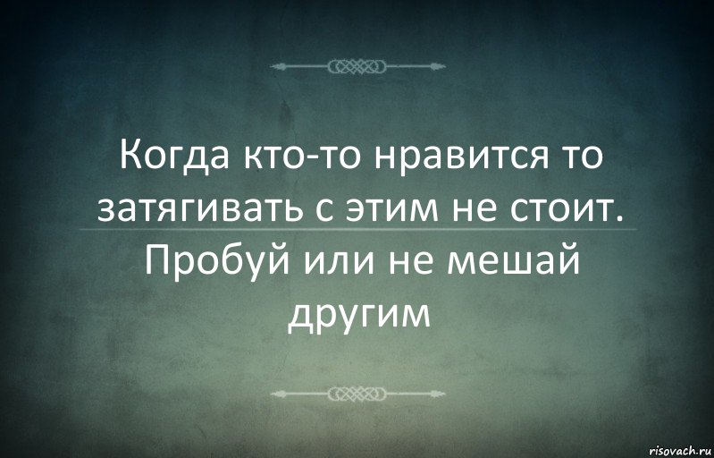 Когда кто-то нравится то затягивать с этим не стоит. Пробуй или не мешай другим, Комикс Игра слов 3