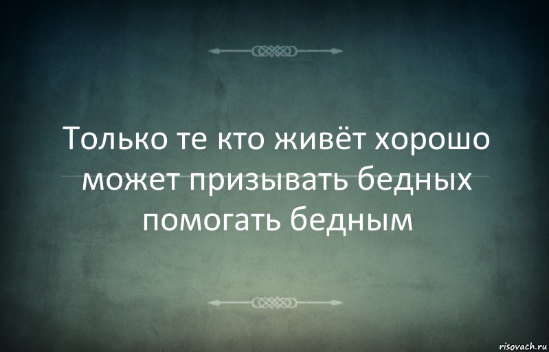 Только те кто живёт хорошо может призывать бедных помогать бедным, Комикс Игра слов 3