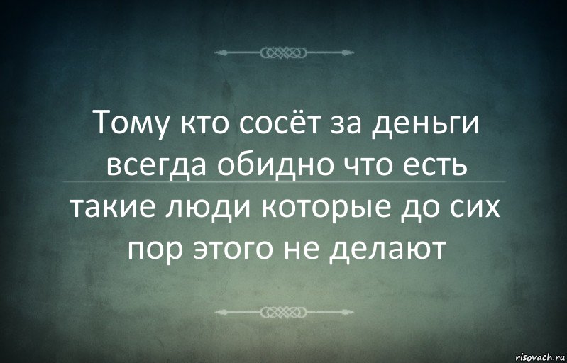 Тому кто сосёт за деньги всегда обидно что есть такие люди которые до сих пор этого не делают, Комикс Игра слов 3