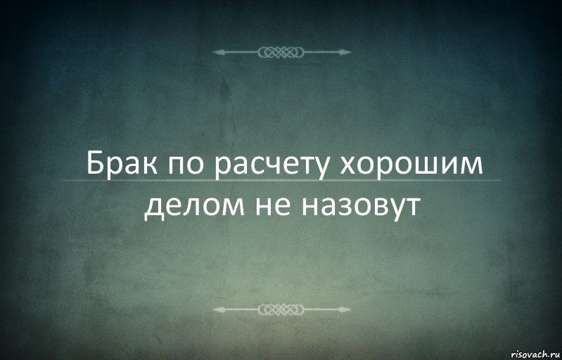 Брак по расчету хорошим делом не назовут, Комикс Игра слов 3