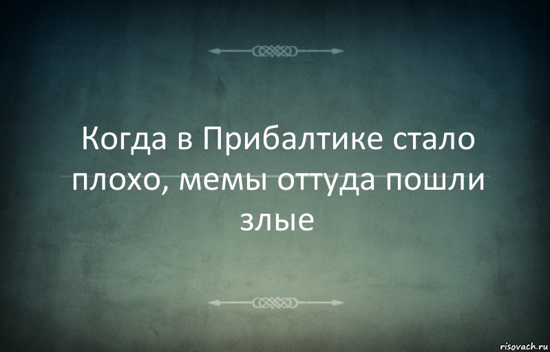 Когда в Прибалтике стало плохо, мемы оттуда пошли злые, Комикс Игра слов 3