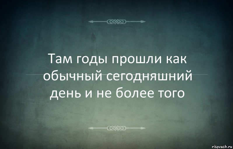 Там годы прошли как обычный сегодняшний день и не более того, Комикс Игра слов 3