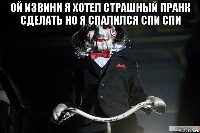 ой извини я хотел страшный пранк сделать но я спалился спи спи 