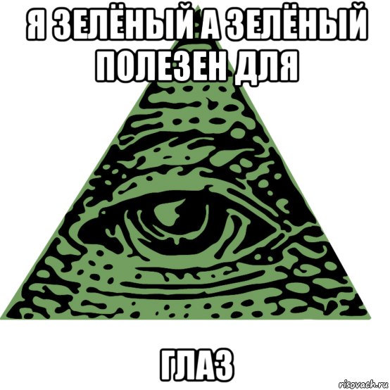 я зелёный а зелёный полезен для глаз