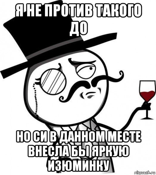 я не против такого до но си в данном месте внесла бы яркую изюминку, Мем Интеллигент