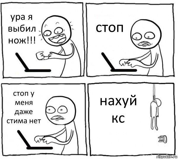 ура я выбил нож!!! стоп стоп у меня даже стима нет нахуй кс, Комикс интернет убивает