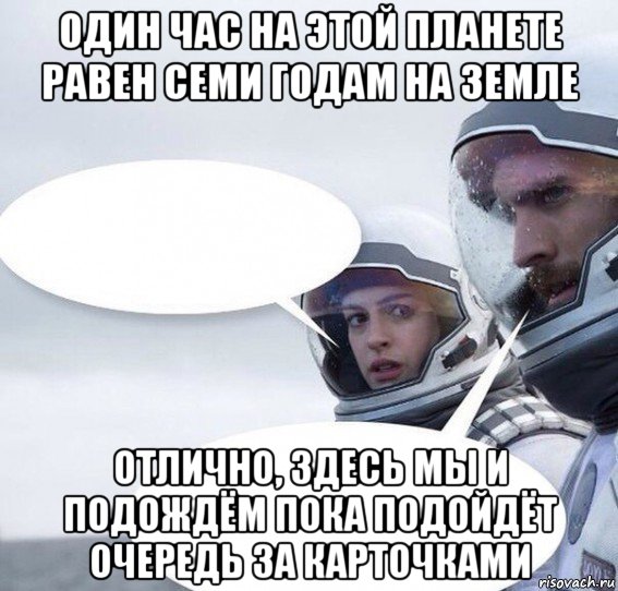 один час на этой планете равен семи годам на земле отлично, здесь мы и подождём пока подойдёт очередь за карточками