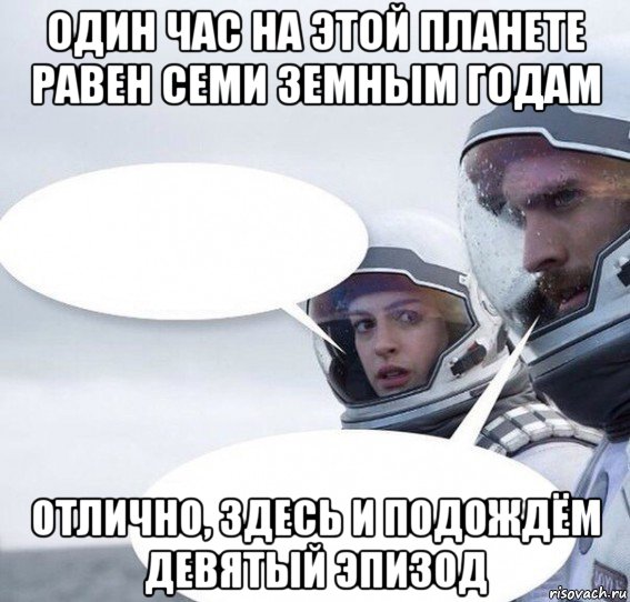 один час на этой планете равен семи земным годам отлично, здесь и подождём девятый эпизод