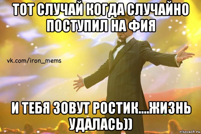 тот случай когда случайно поступил на фия и тебя зовут ростик....жизнь удалась)), Мем иняз