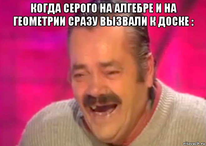 когда серого на алгебре и на геометрии сразу вызвали к доске : , Мем  Испанец