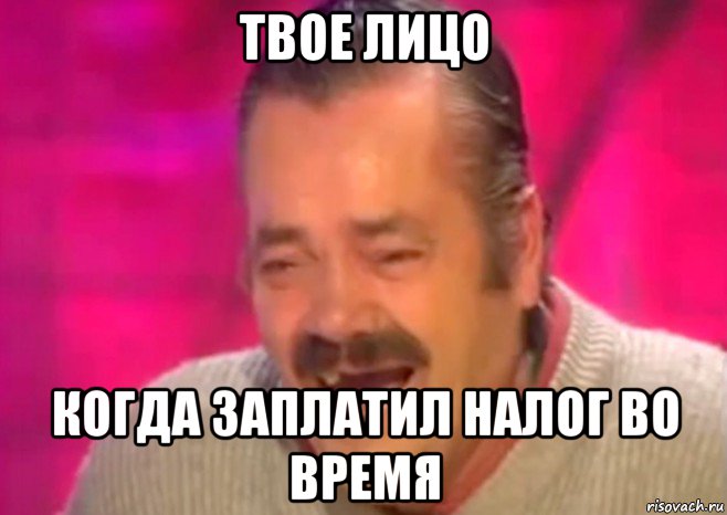 твое лицо когда заплатил налог во время, Мем  Испанец