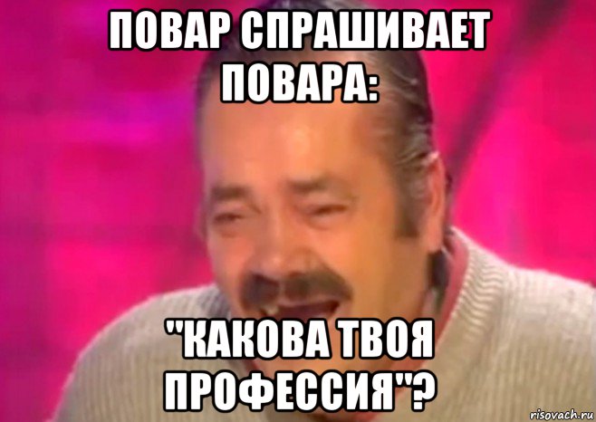 повар спрашивает повара: "какова твоя профессия"?, Мем  Испанец