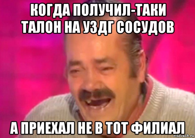 когда получил-таки талон на уздг сосудов а приехал не в тот филиал, Мем  Испанец