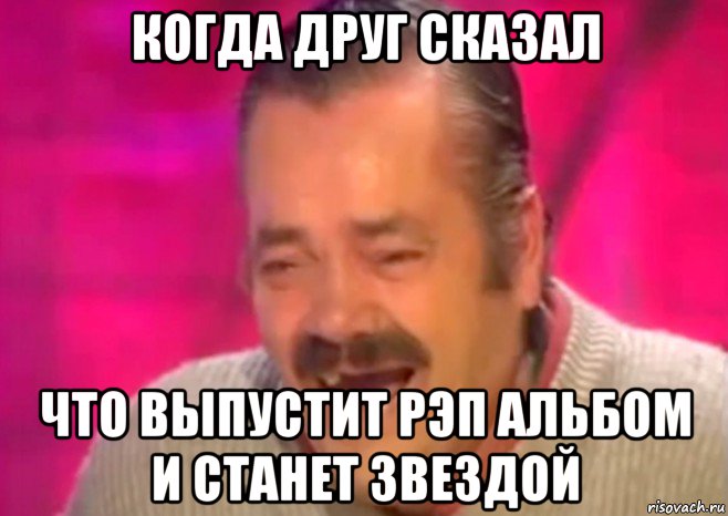 когда друг сказал что выпустит рэп альбом и станет звездой, Мем  Испанец