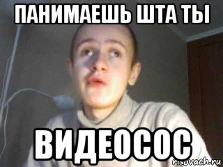 панимаешь шта ты видеосос, Мем иван гамаз