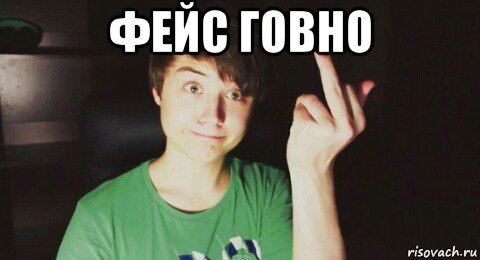 фейс говно 