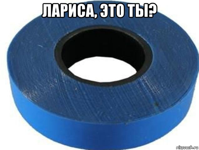 лариса, это ты? , Мем Изолента
