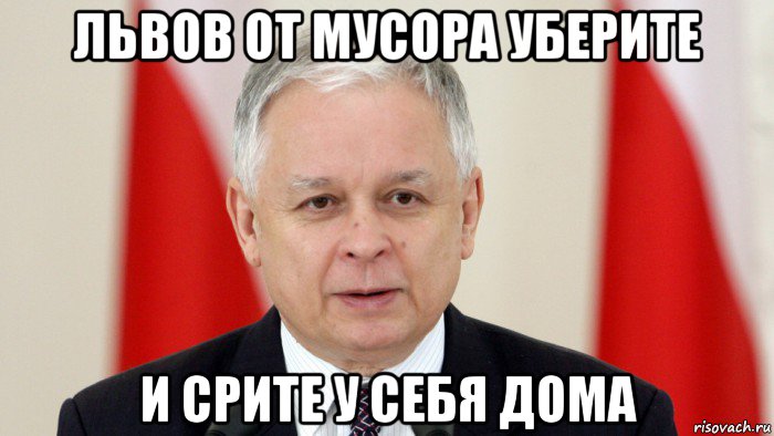 львов от мусора уберите и срите у себя дома