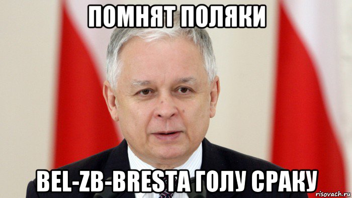 помнят поляки bel-zb-brestа голу сраку
