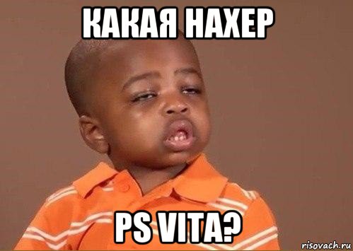 какая нахер ps vita?, Мем Какой еще