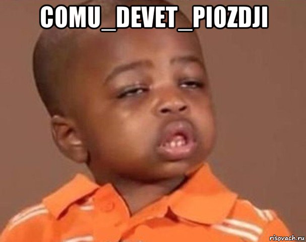 comu_devet_piozdji , Мем  Какой пацан (негритенок)