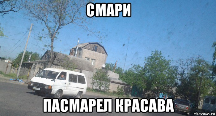 смари пасмарел красава