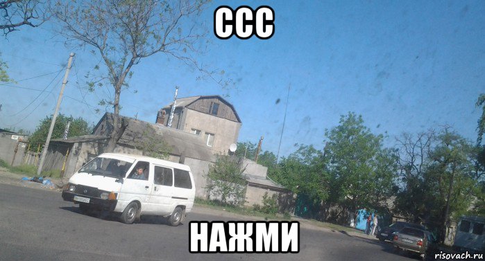 ссс нажми