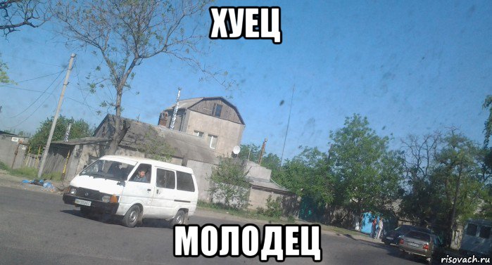 хуец молодец