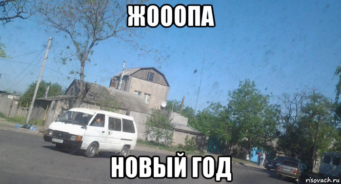 жооопа новый год