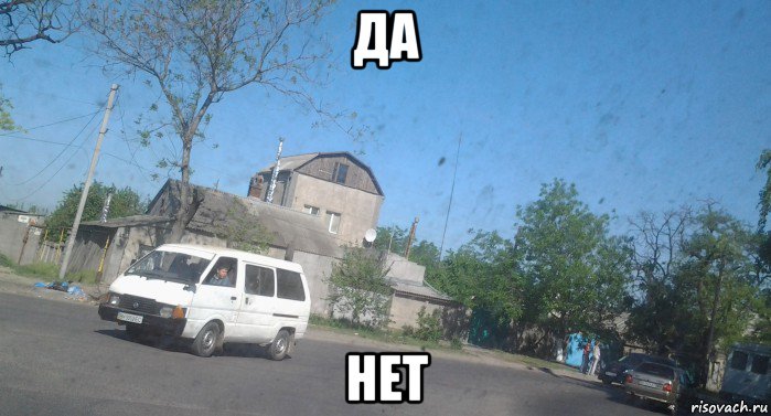 да нет