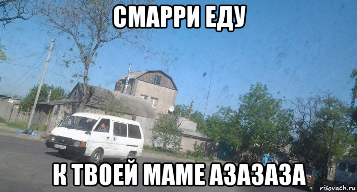 смарри еду к твоей маме азазаза