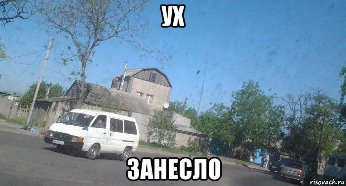 ух занесло