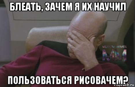 блеать, зачем я их научил пользоваться рисовачем?