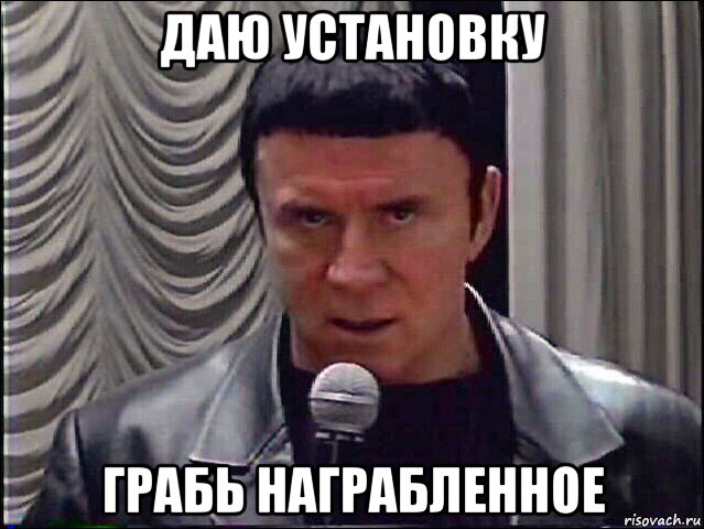 даю установку грабь награбленное