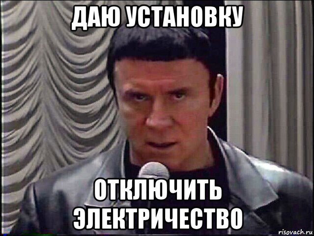 даю установку отключить электричество