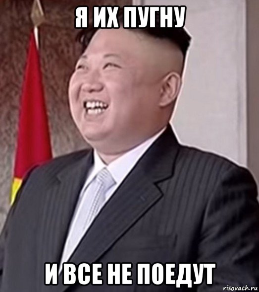 я их пугну и все не поедут