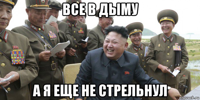 все в дыму а я еще не стрельнул