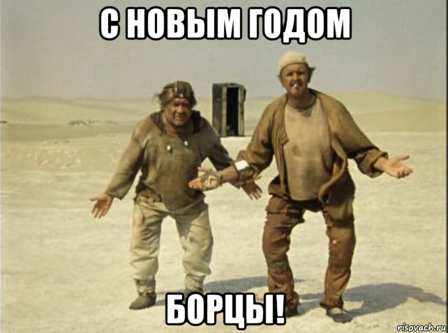 с новым годом борцы!, Мем Кин-дза-дза