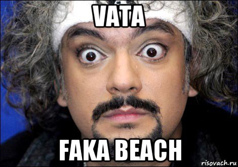 vata faka beach, Мем киркоров