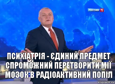 ПсиXіатрія - єдиний предмет спроможний перетворити мії мозок в радіоактивний попіл, Комикс  kisel