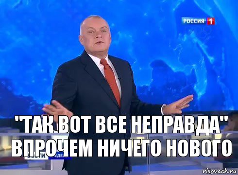 "Так вот все неправда"
Впрочем ничего нового, Комикс  kisel