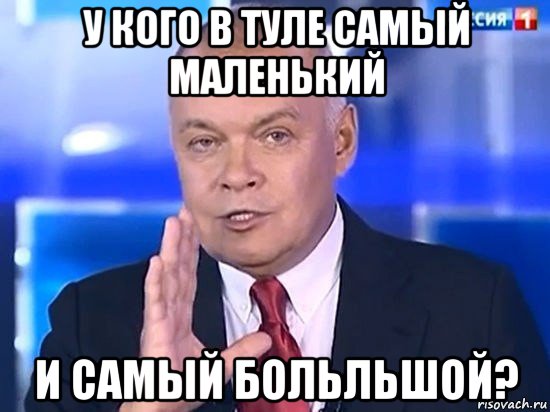 у кого в туле самый маленький и самый больльшой?, Мем Киселёв 2014