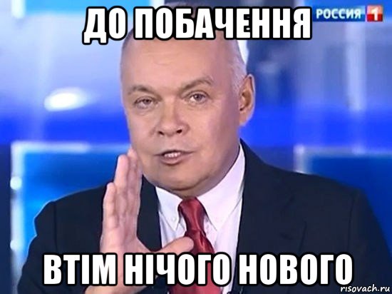 до побачення втім нічого нового, Мем Киселёв 2014