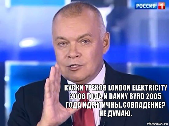 Куски треков London Elektricity 2006 года и Danny Byrd 2005 года идентичны. Совпадение? Не думаю.