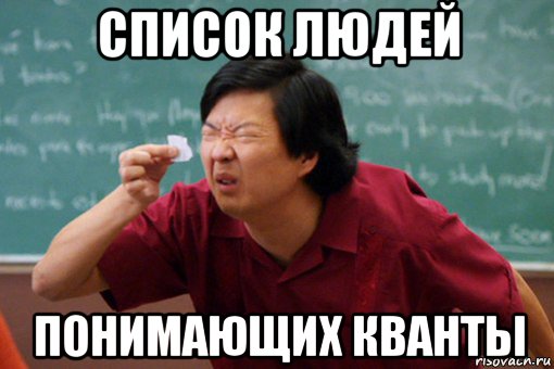 список людей понимающих кванты