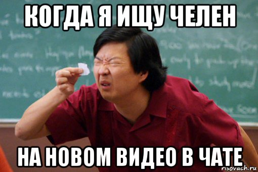 когда я ищу челен на новом видео в чате