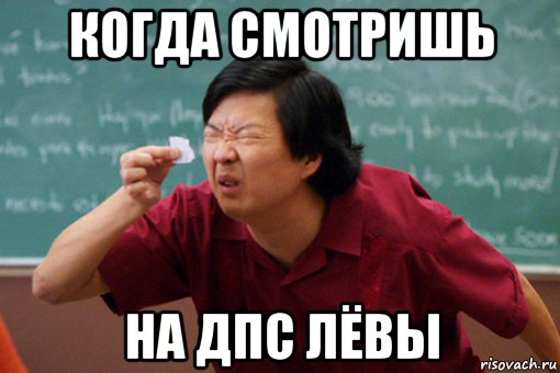 когда смотришь на дпс лёвы