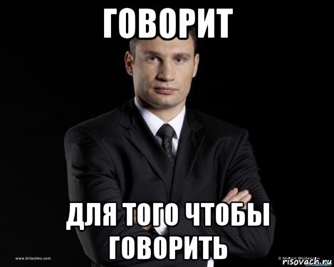 говорит для того чтобы говорить, Мем Кличко 3