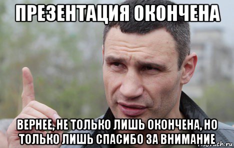 презентация окончена вернее, не только лишь окончена, но только лишь спасибо за внимание