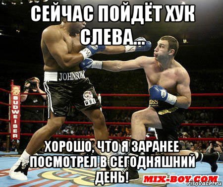 сейчас пойдёт хук слева... хорошо, что я заранее посмотрел в сегодняшний день!, Мем КЛИЧКО